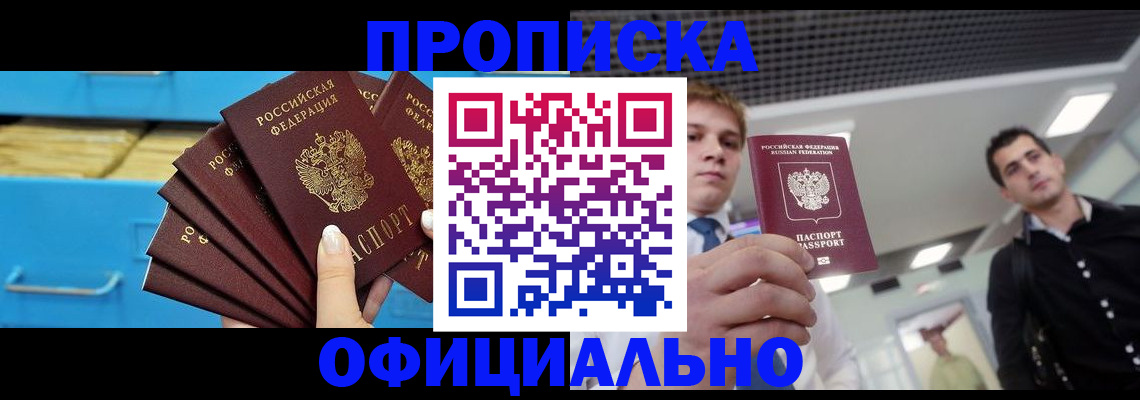 прописка для работы в Краснокаменске